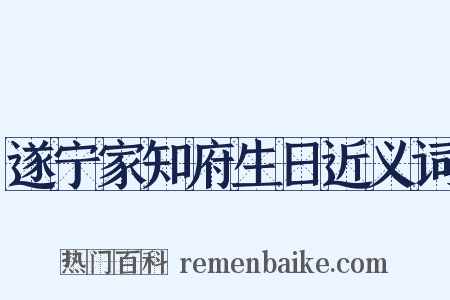 遂宁家知府生日近义词是什么意思的图片